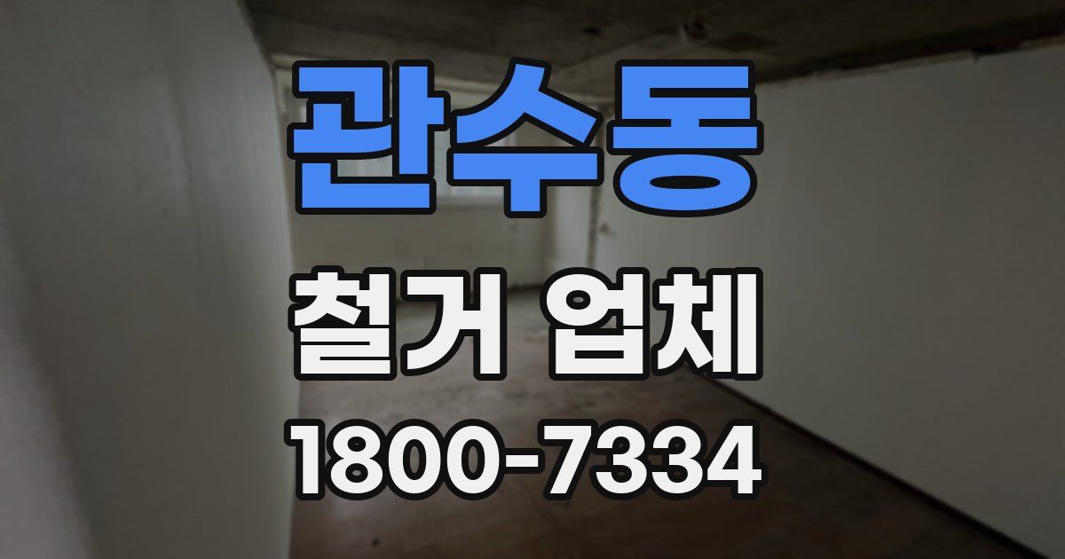 관수동 철거 업체