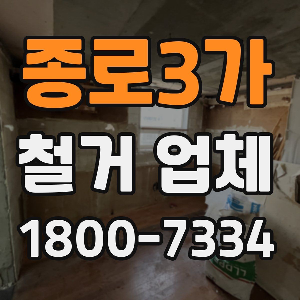 종로3가 철거 업체 공사 현장에서 중요한 안전 장비