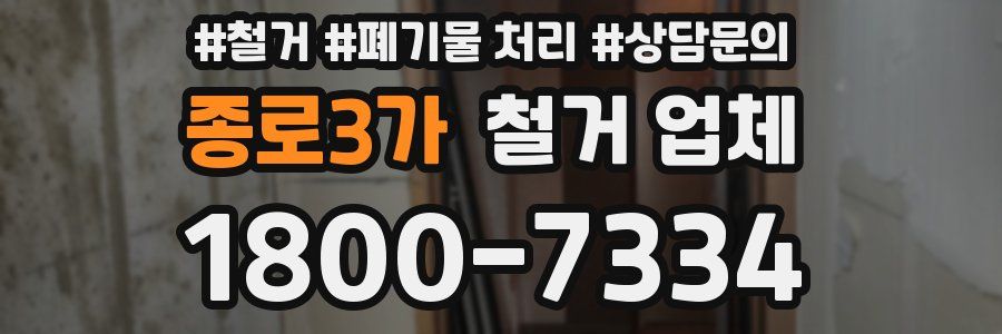 종로3가 철거 업체