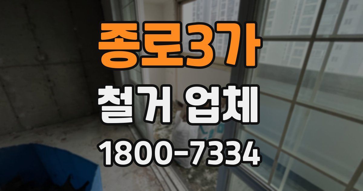 종로3가 철거 업체