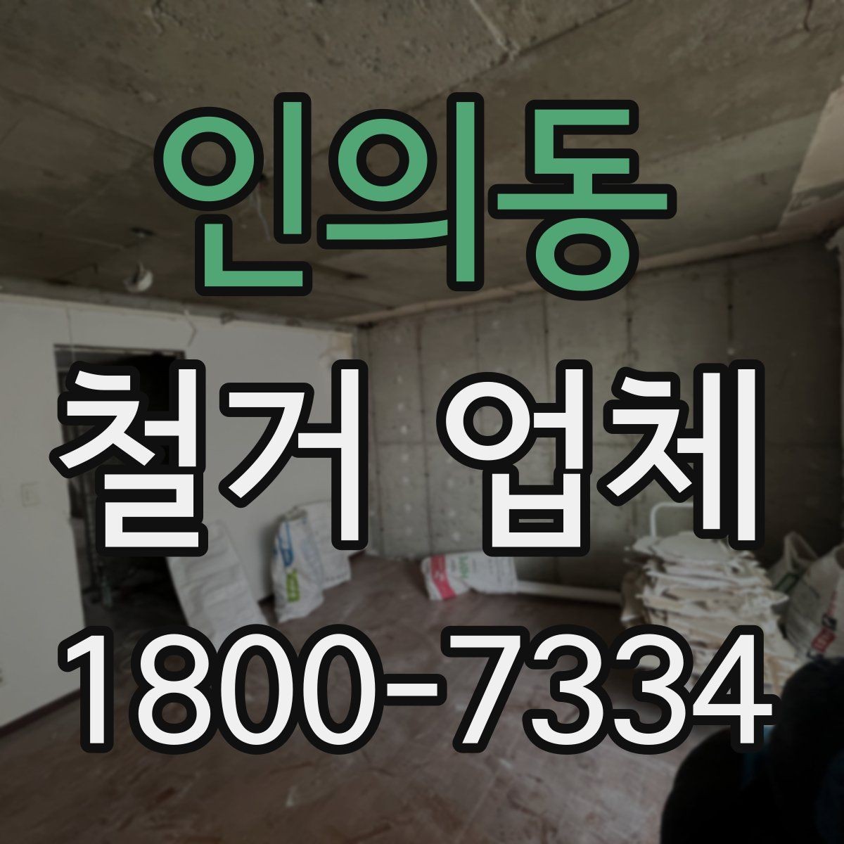 인의동 철거 업체 작업 전 점검해야 할 현장 상태