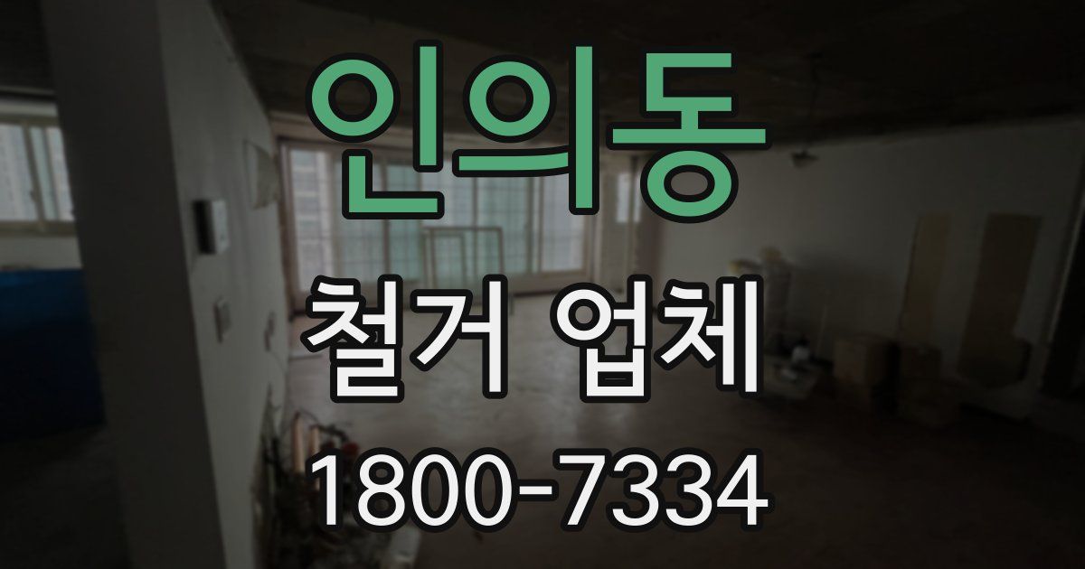 인의동 철거 업체