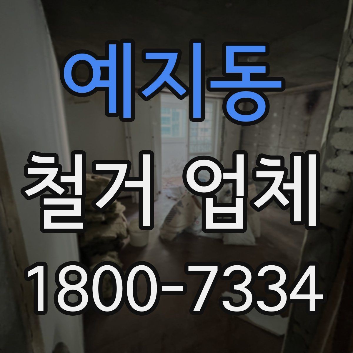 예지동 철거 업체 선정 전에 준비할 것들