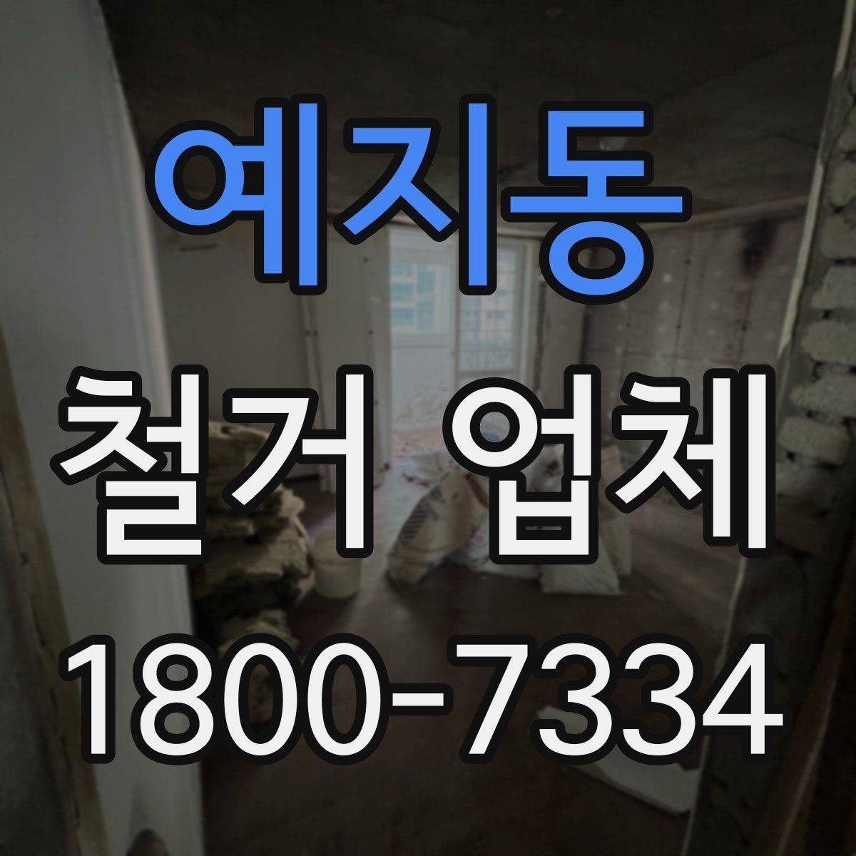 예지동 철거 업체
