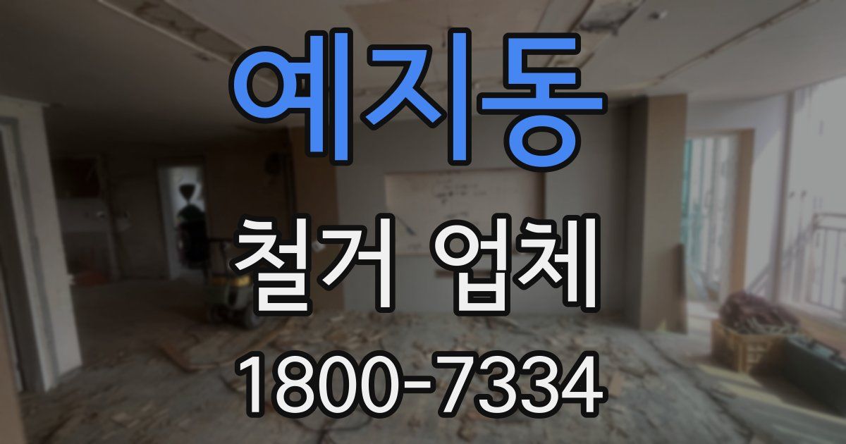 예지동 철거 업체