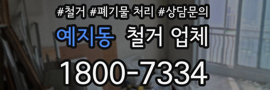 예지동 철거 업체