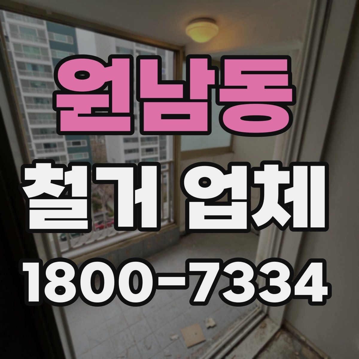 원남동 철거 업체 철거 계획 세울 때 참고할 기준