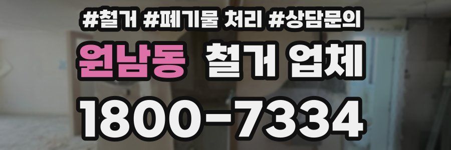 원남동 철거 업체