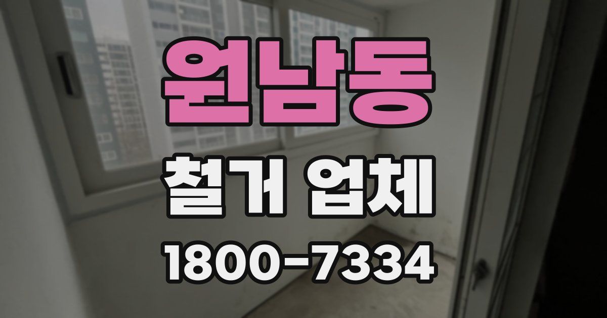 원남동 철거 업체