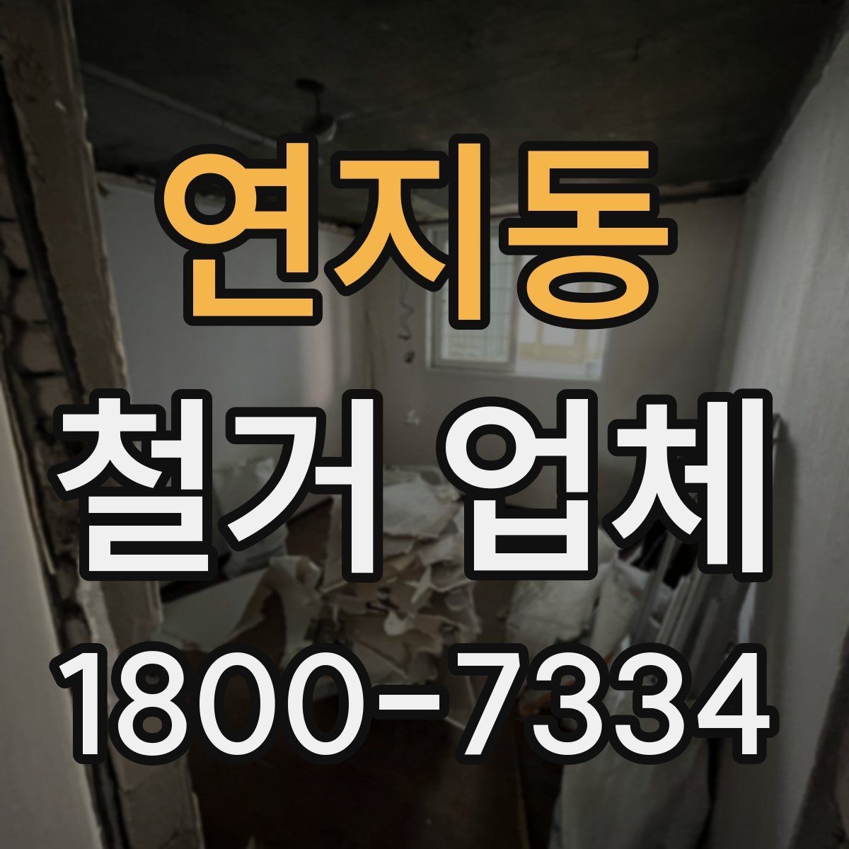 연지동 철거 업체 아파트와 상가 진행 시 다른 점