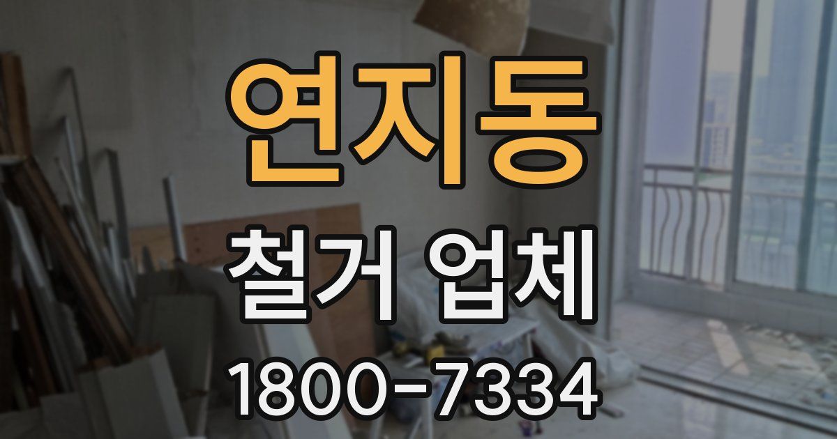연지동 철거 업체