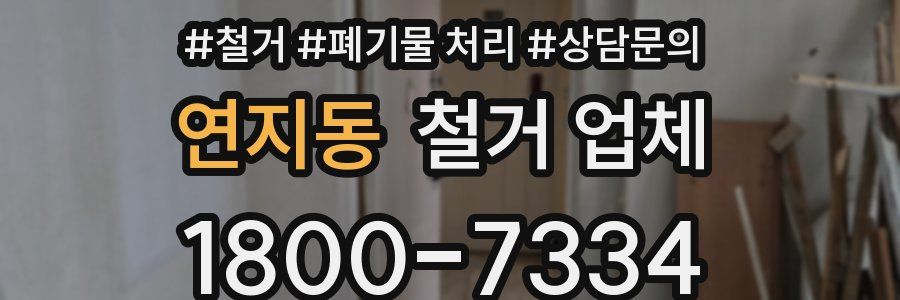 연지동 철거 업체
