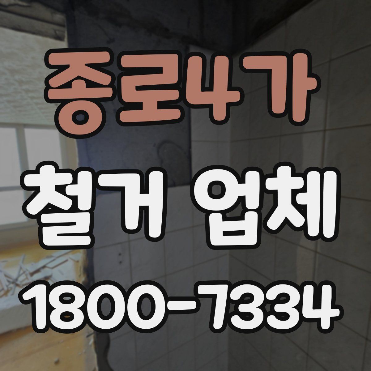 종로4가 철거 업체 이용 과정에서 흔한 실수