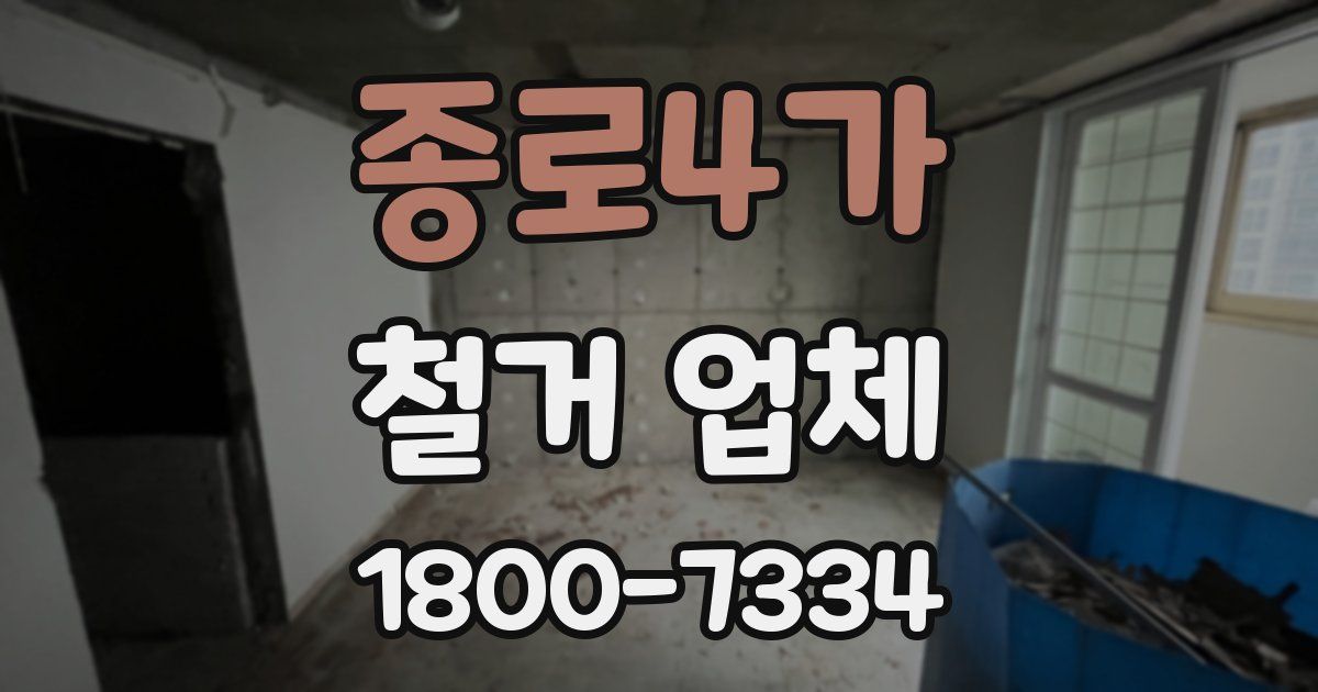 종로4가 철거 업체