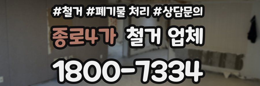 종로4가 철거 업체