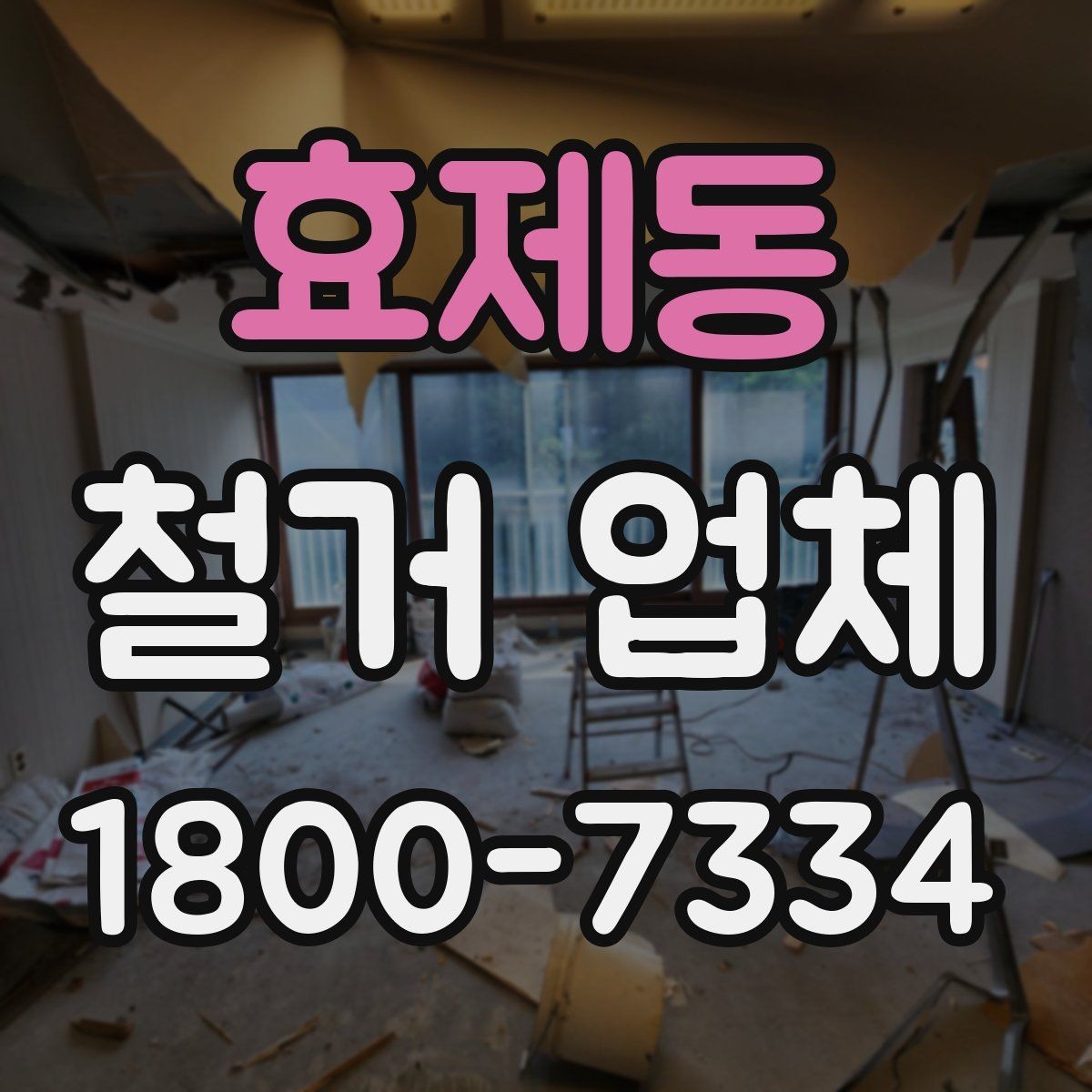 효제동 철거 업체 선택 전 현장 확인이 필요한 이유