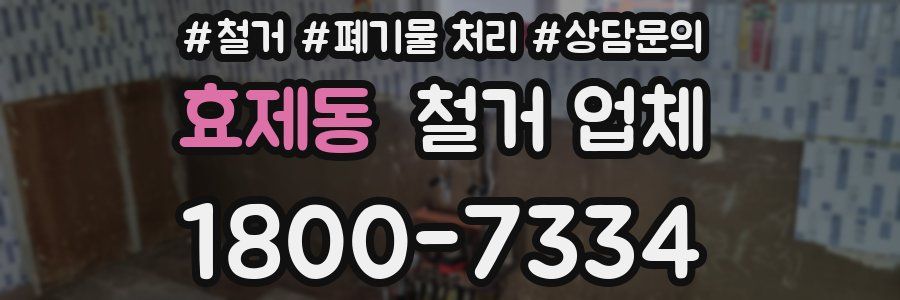 효제동 철거 업체