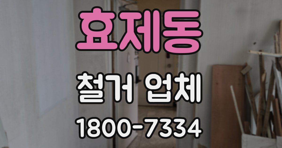 효제동 철거 업체