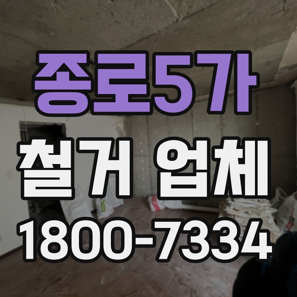 종로5가 철거 업체 후기에서 확인해야 할 부분