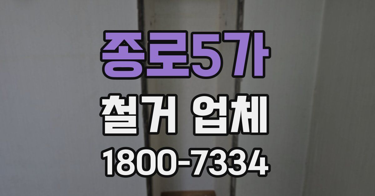 종로5가 철거 업체