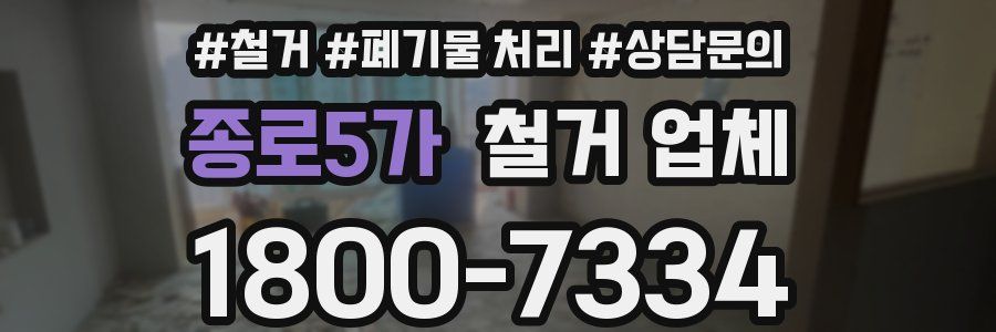 종로5가 철거 업체