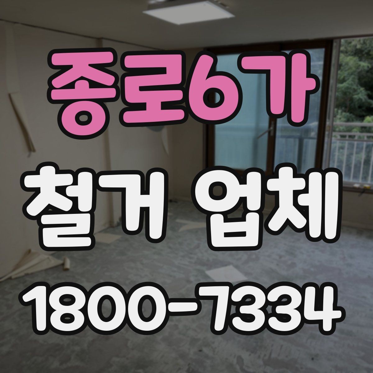 종로6가 철거 업체 작업 소음과 시간대 조율하기