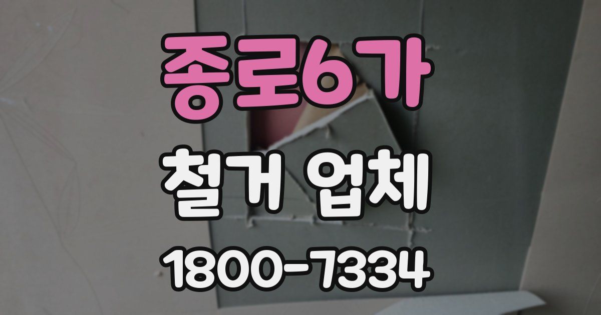 종로6가 철거 업체