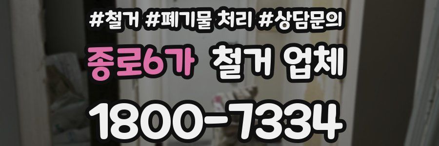 종로6가 철거 업체