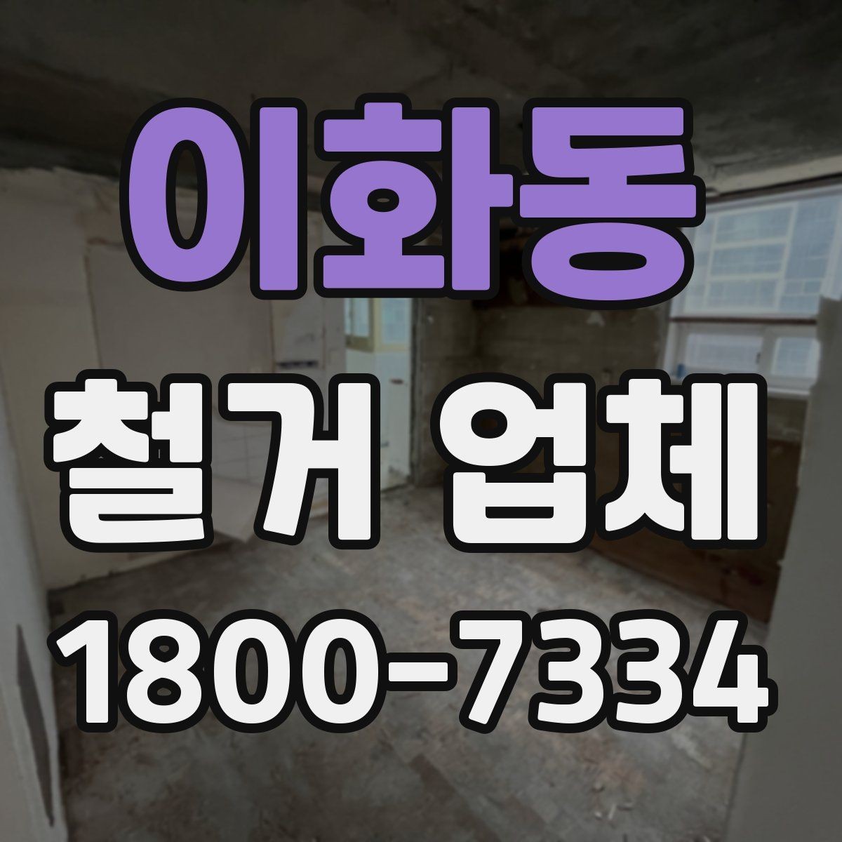 이화동 철거 업체 후기 볼 때 유용한 기준