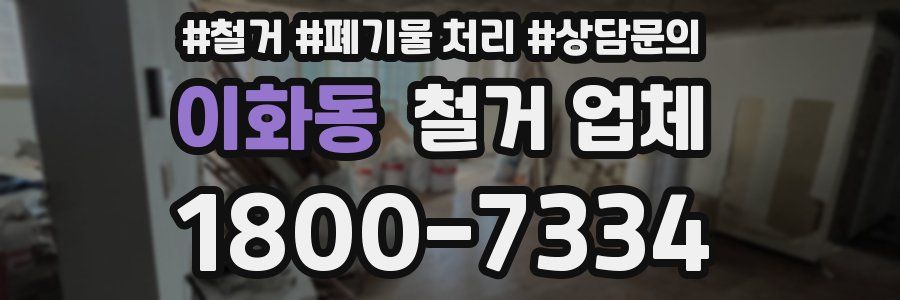 이화동 철거 업체