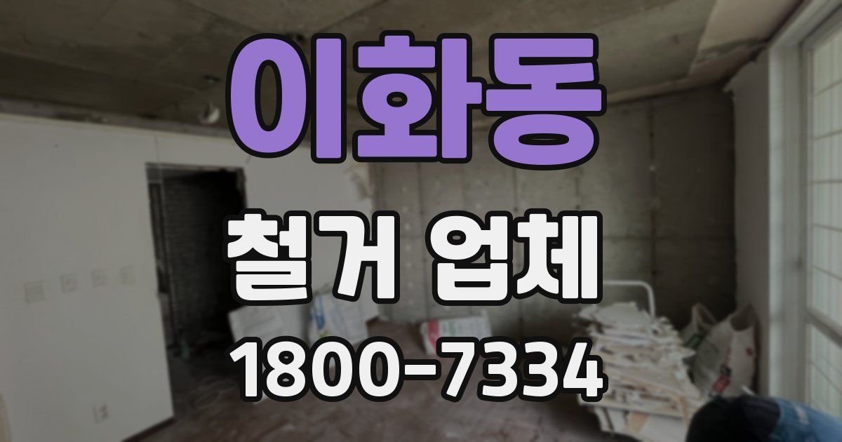 이화동 철거 업체