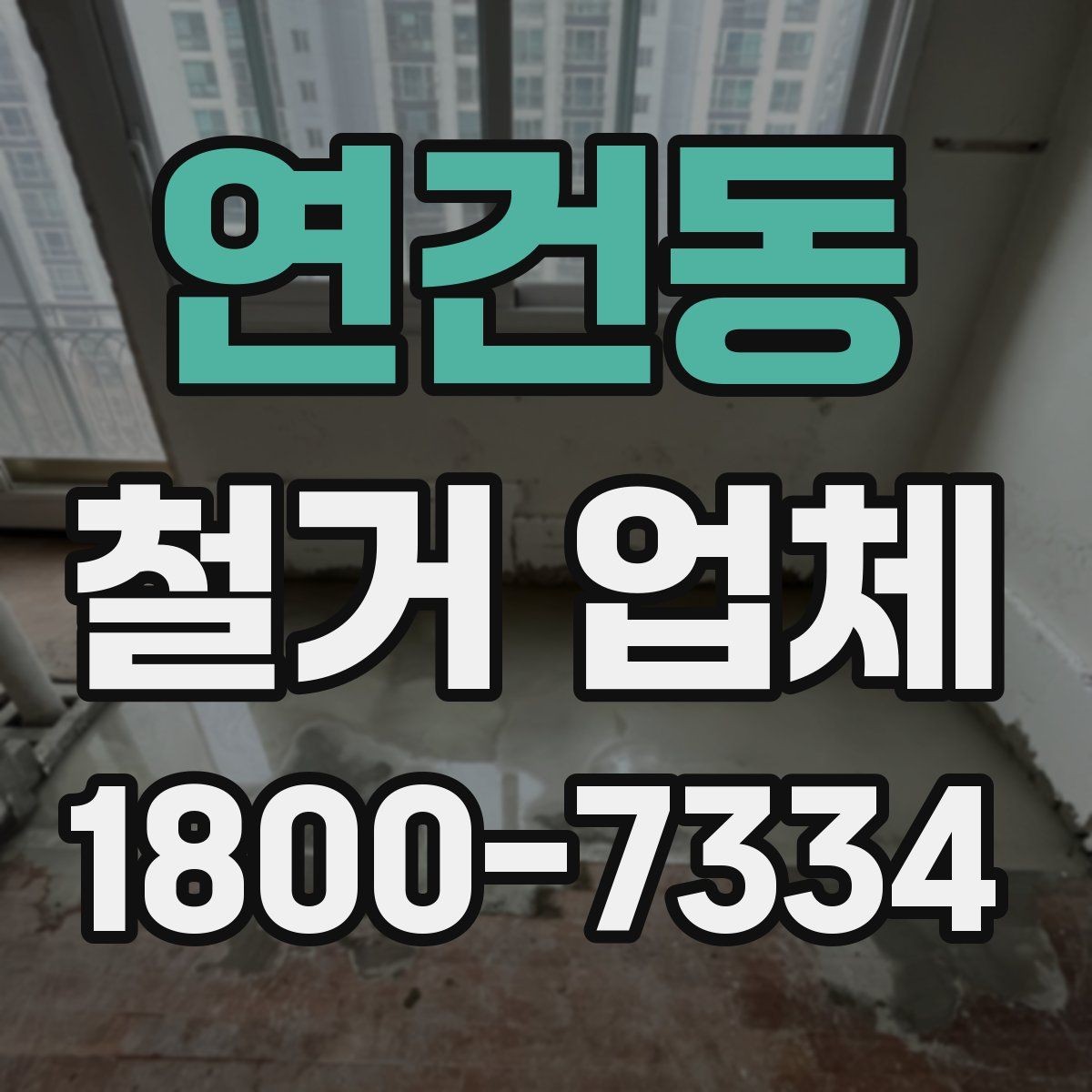 연건동 철거 업체 비교 시 현장 경험이 중요한 이유