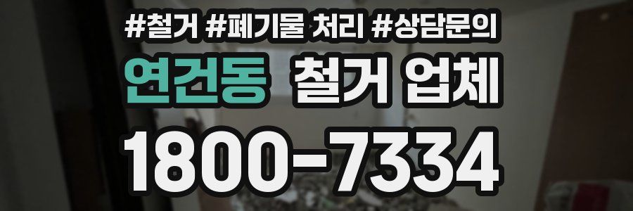 연건동 철거 업체