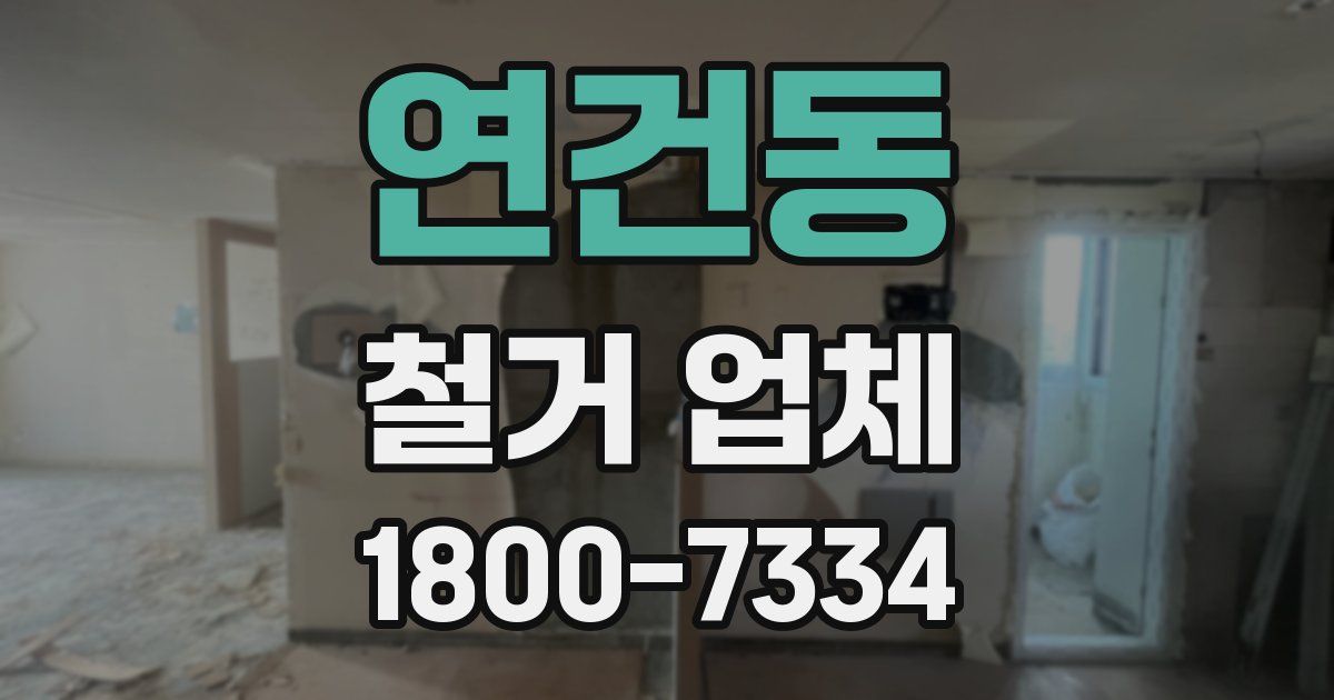 연건동 철거 업체