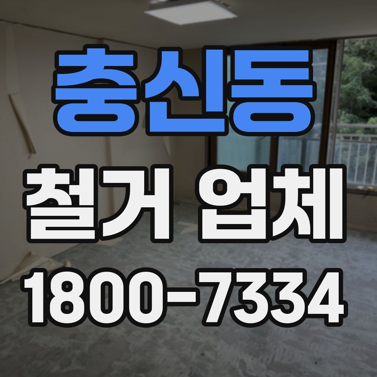 충신동 철거 업체 비용 절감에 도움이 되는 방법