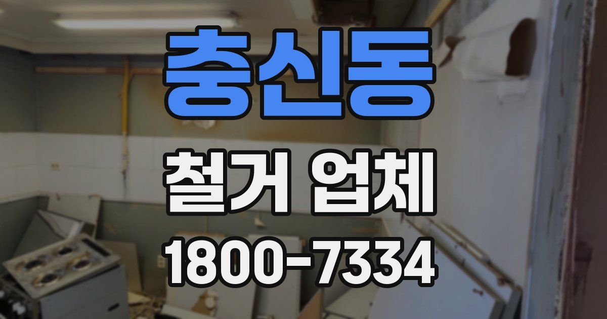 충신동 철거 업체