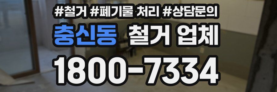 충신동 철거 업체