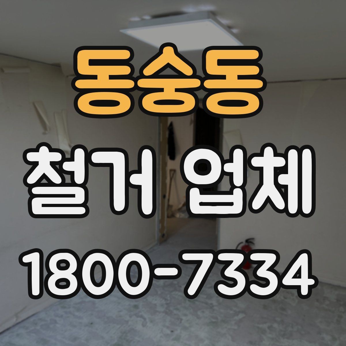 동숭동 철거 업체 상담 과정에서 판단할 기준