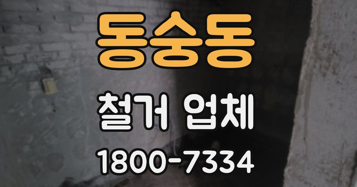 동숭동 철거 업체