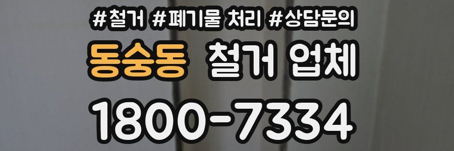 동숭동 철거 업체