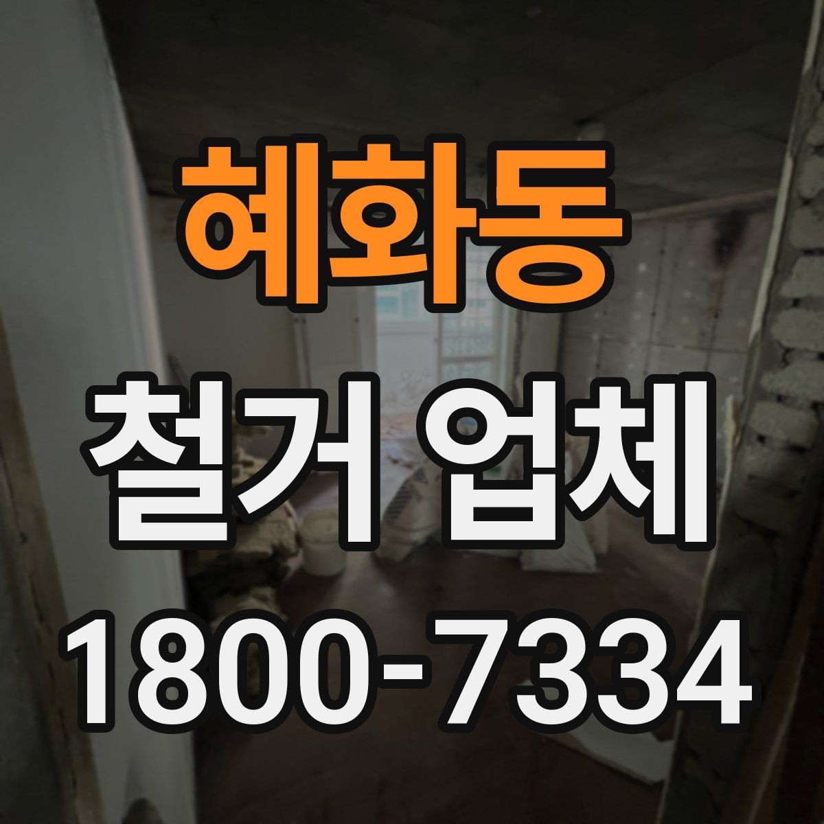 혜화동 철거 업체 작업 전 사전 점검 항목
