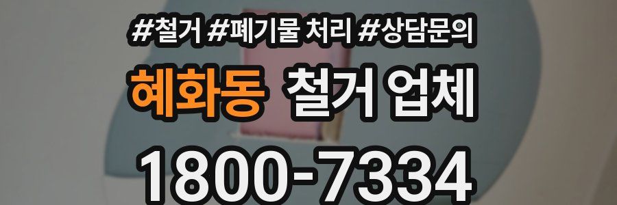 혜화동 철거 업체