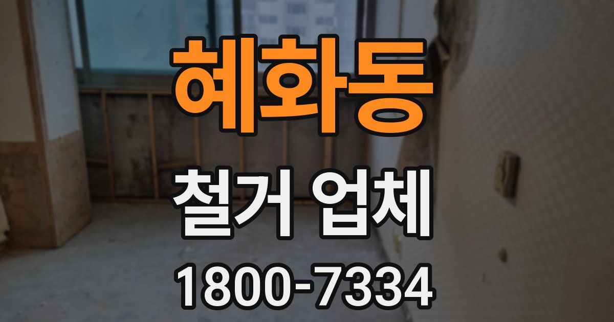 혜화동 철거 업체