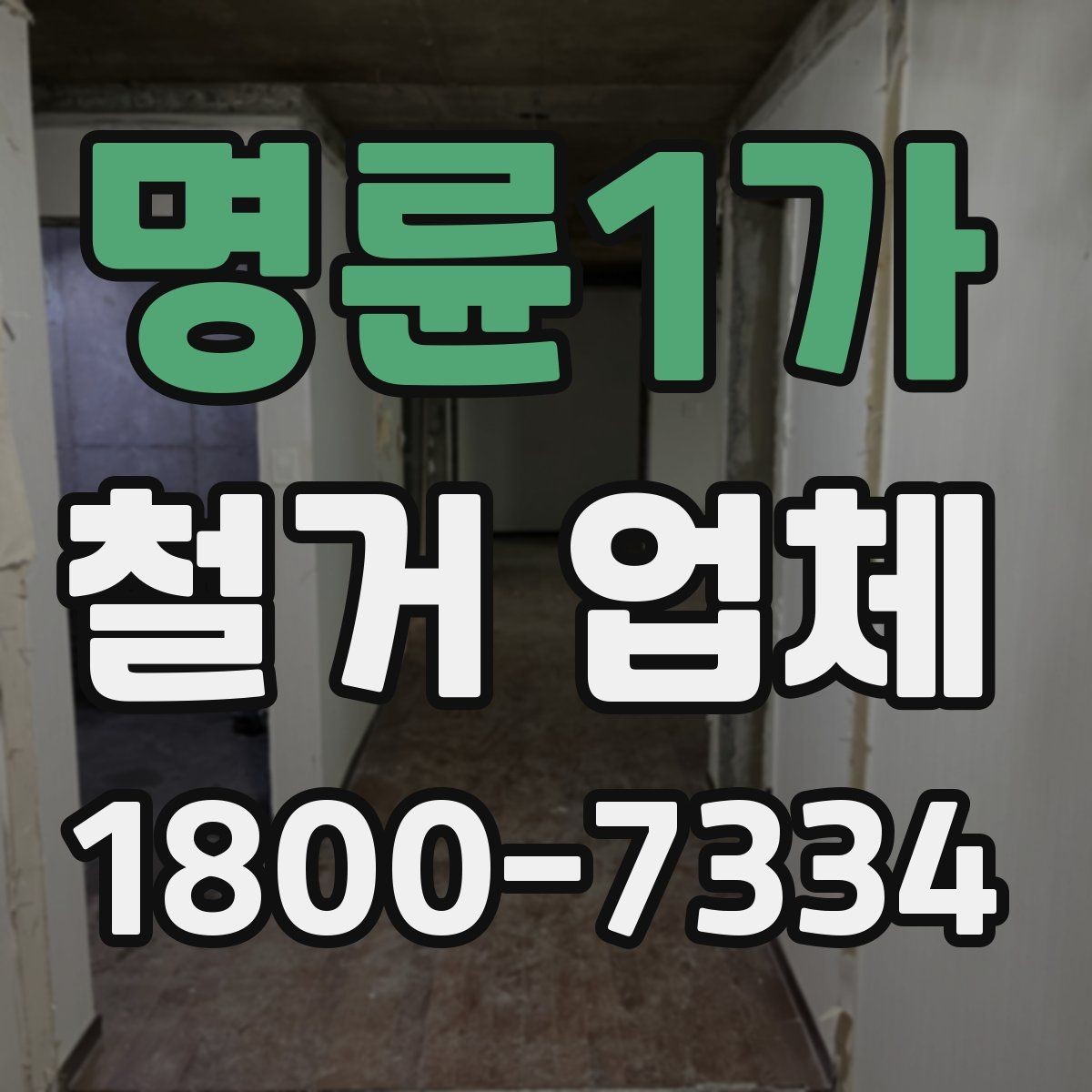 명륜1가 철거 업체 마감 처리까지 확인해야 하는 이유