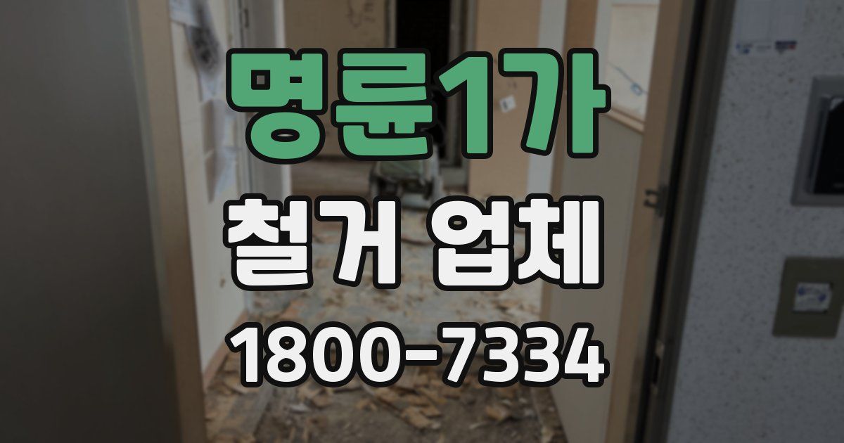명륜1가 철거 업체