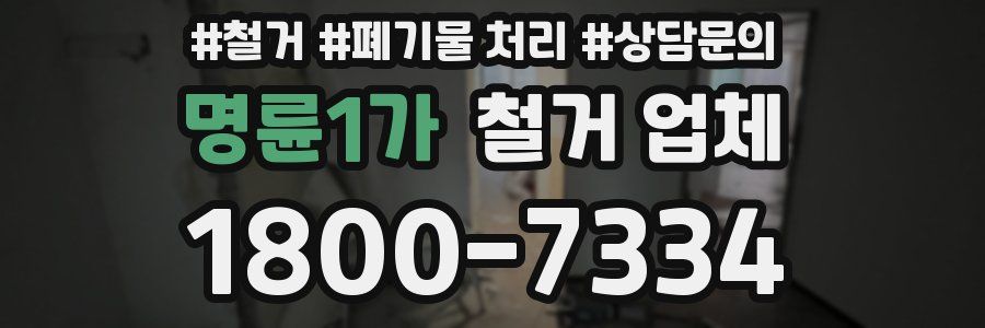 명륜1가 철거 업체
