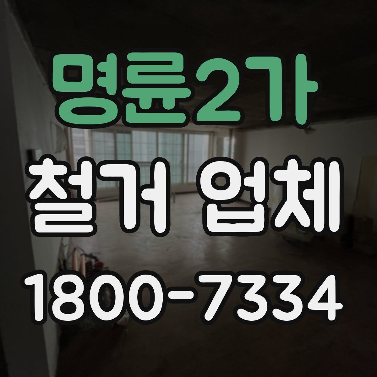 명륜2가 철거 업체 작업 전 주변 시설 보호 방법