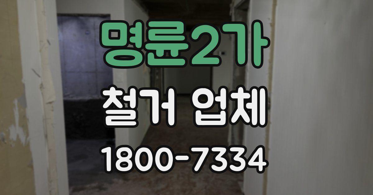 명륜2가 철거 업체