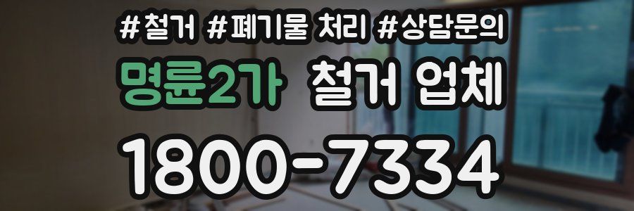 명륜2가 철거 업체