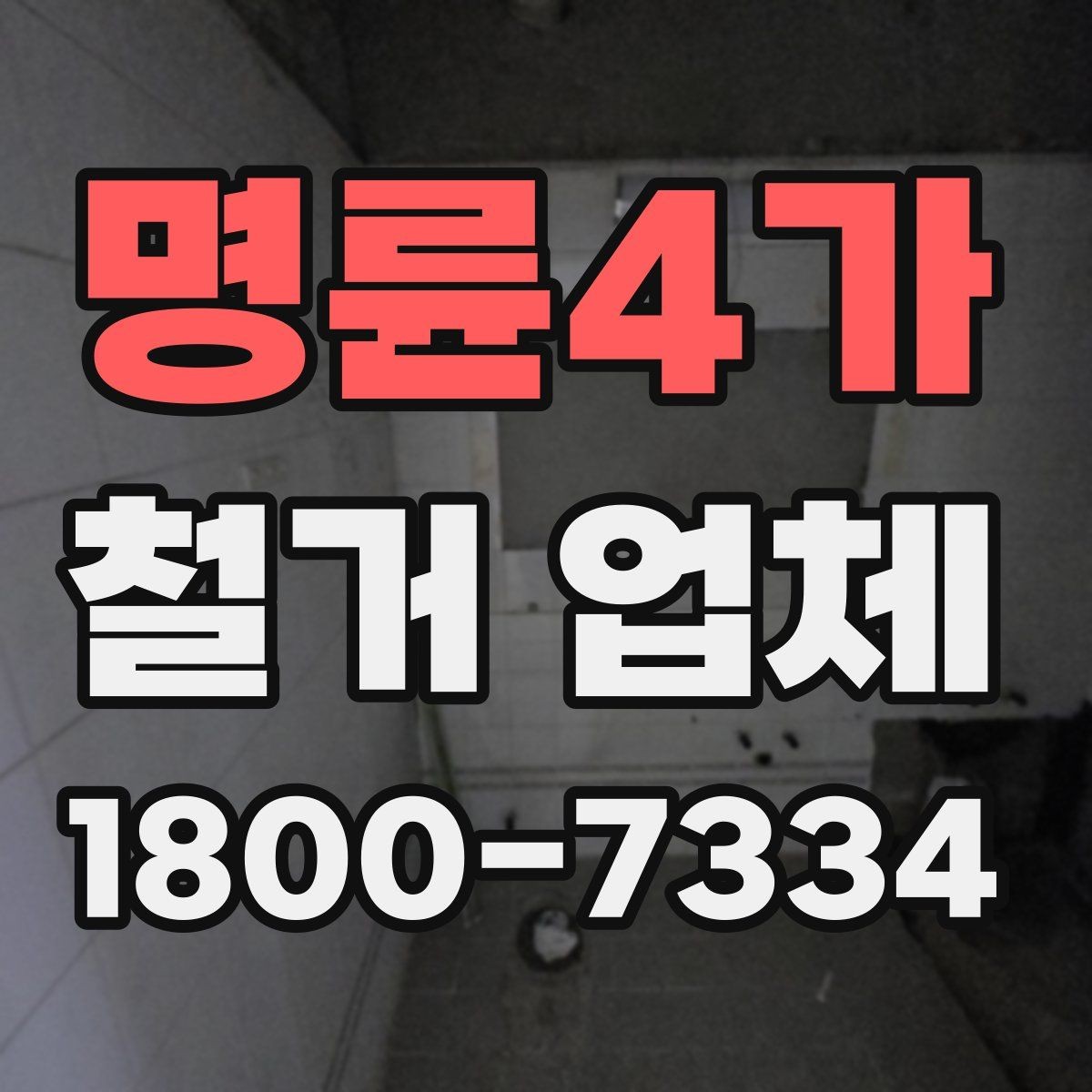 명륜4가 철거 업체 철거 대상에 따라 달라지는 준비